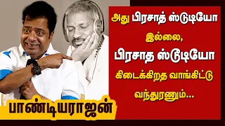 Pandiarajan speech about Ilaiyaraaja | Aan Paavam | Indru Poi Naalai Vaa