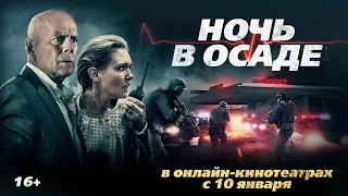 НОЧЬ В ОСАДЕ | Трейлер | Смотрите в онлайн-кинотеатрах