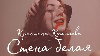 Кристина Кошелева — стена белая (cover by poimenilizza)