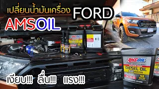 Ford เปลี่ยนน้ำมันเครื่อง Amsoil 5W-40  Signature Series Diesel