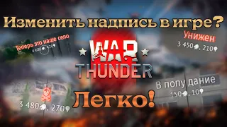 Как изменить надписи в Вар Тандер? Легко! | War Thunder