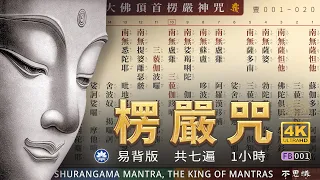 早課版【大佛頂首楞嚴咒】[注音]易背诵 | 共七遍 1h | Shurangama Mantra | （台灣靈巖山寺唱頌）-不思議BSYi