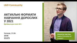 L&D Community. Брейншторм-сесія #1: Актуальні формати навчання дорослих у 2021