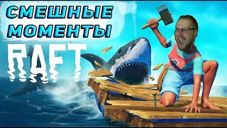 СМЕШНЫЕ МОМЕНТЫ RAFT KuplinovPlay #15