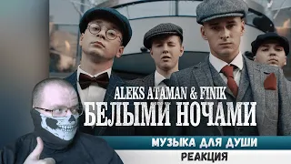 Реакция на ALEKS ATAMAN, FINIK - Белыми ночами (Official Video)