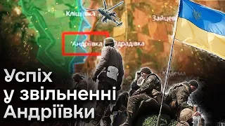 🔥 Не лише звільнили Андріївку, а й ліквідували ворожу верхівку і піхоту!