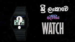 Watch worth Buying | Casio f9W Sinhala review