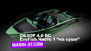 ОБЗОР 4.6 DC EvoFish 2023 г. Часть 1 "на суше"