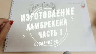 Как сшить ламбрекен на окно, часть 1 - создание эскиза