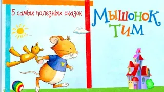 🐭Мышонок ТИМ. Сказки для легкого воспитания. Поучительные сказки. Аудиосказки перед сном.