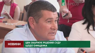 ЦВК оскаржує рішення суду щодо Онищенка