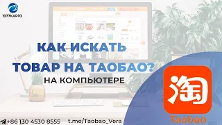 Как искать товар на Таобао? (компьютер)