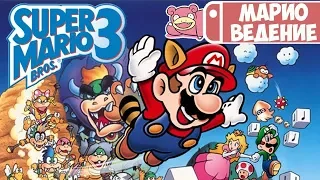 Мариоведение. Super Mario Bros. 3