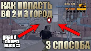 GTA 3 - Как попасть во 2 город в начале! (ВСЕ 3 СПОСОБА) 2024