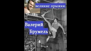 Валерий Брумель гордость советского спорта.Брумель лучший атлет мира из Луганска..