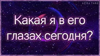 Какая я в его глазах, как воспринимает меня сегодня? | Таро гадание онлайн