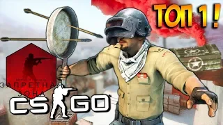 Взял топ 1 в Запретной Зоне ! Нарезка из топ моментов ! CS:GO режим PUBG