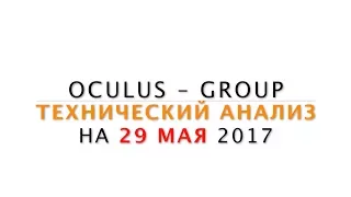 Технический анализ рынка Форекс на 29.05.2017 от Лушникова Максима | OCULUS - Group