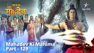 देवों के देव...महादेव | Shiv Ka Daan | Mahadev Ki Mahima Part 129 || #harharmahadev #starbharat