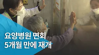 전면금지 요양병원 면회 5개월 만에 재개