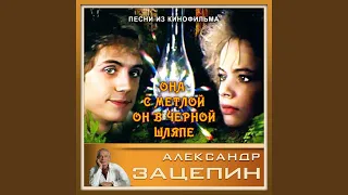 Всё трын-трава (Песня дочери Бабы Яги)