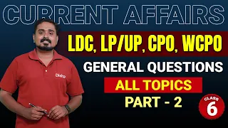 GENARAL QUESTIONS  ALL TOPICS - 2 || CURRENT AFFAIRS || LDC, LP/UP, CPO,WCPO || DISHA PSC TRIVANDRUM