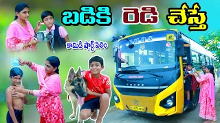 బడికి రెడీ చేస్తే || badiki redy chesthe || manu videos || telugu letest all