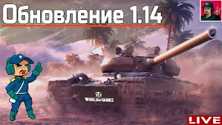 🔥 Обновление 1.14 - Начинаем разбираться! ● World of Tanks