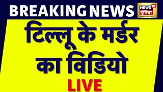 Tillu Tajpuria Murder Video LIVE: टिल्लू के मर्डर का विडियो |Yogesh Tunda |Thihar Jail |Tillu Murder