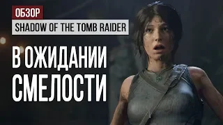 Обзор Shadow of the Tomb Raider: в ожидании смелости