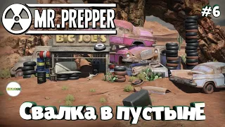 MR. PREPPER - ПРОХОЖДЕНИЕ. ОЧКИ БОБА И СВАЛКА В ПУСТЫНЕ. #6