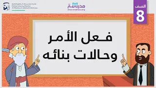 فعل الأمر وحالات بنائه