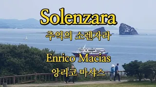 Solenzara (추억의 소렌자라) - Enrico Macias (앙리코 마샤스) 기타연주 올드팝 Cover By 김영균기타