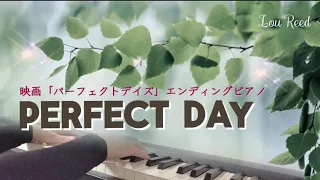 映画『PERFECT DAYS』ending piano solo／Lou Reed-Perfect Day