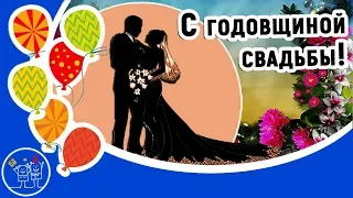 Годовщина свадьбы. Красивое музыкальное поздравление с Днем Свадьбы. Видео открытка.