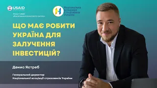 Що має робити Україна для залучення інвестицій? Денис Ястреб, генеральний директор НАСУ