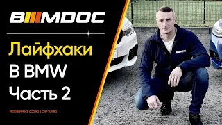 Скрытые функции BMW про которые мало кто знает! Часть 2