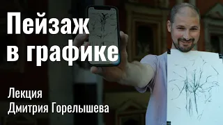 Лекция о пейзаже в графике / Д. Горелышев