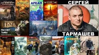 ☝ ПОЧЕМУ СТОИТ ПОКУПАТЬ КНИГИ СЕРГЕЯ ТАРМАШЕВА ☝