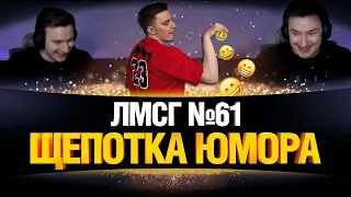 #ЛМСГ 61 -  Адекватность и Скилл!