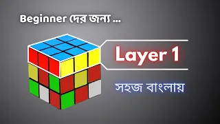 Rubik's Cube Layer-1 beginner level  |  3x3 Rubik's Cube Solve Magic Tricks Bengali #technicalchiro