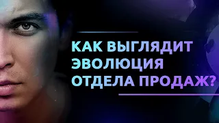 Как выглядит эволюция отдела продаж? Как улучшить отдел продаж? Дельта Бизнес Молодость БМ