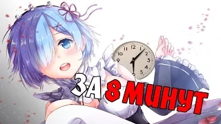 Re:Zero за 8 минут (18+)