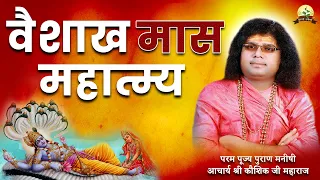 वैशाख मास महात्मय || Vaisakh Maas Mahatmya ||  Acharya Shri Kaushik Ji Maharaj