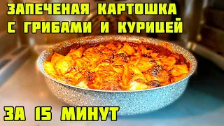 Самый быстрый и простой рецепт картошки с курицей с чесночным соусом