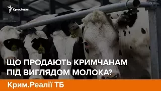 Що продають кримчанам під виглядом молока? | Крим.Реалії ТБ