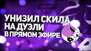 УНИЗИЛ SK1LLА НА ДУЭЛИ В ПРЯМОМ ЭФИРЕ😍