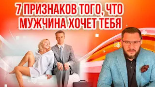 7 ПРИЗНАКОВ того, что мужчина хочет тебя