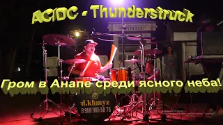 AC/DC - Thunderstruck - уличный барабанщик Дмитрий Хмыз (d.khmyz) настучал нам эту великую песню