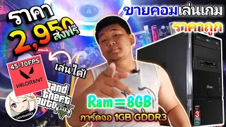 รีวิวคอม2,950บาท[ส่งฟรี]เล่น(Gta V,Valorant,Genshin,)ทำงาน,ดูหนังและเล่นเกมเบาๆได้[ขายแล้ว]